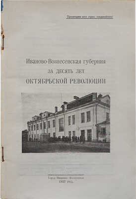 Иваново-Вознесенская губерния за десять лет Октябрьской революции. 1917-1927. Иваново-Вознесенск, 1927.